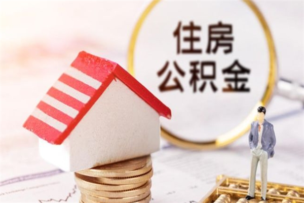 云梦在职住房公积金怎么取（在职如何取住房公积金）